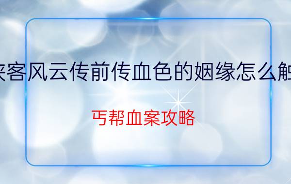 侠客风云传前传血色的姻缘怎么触发 丐帮血案攻略